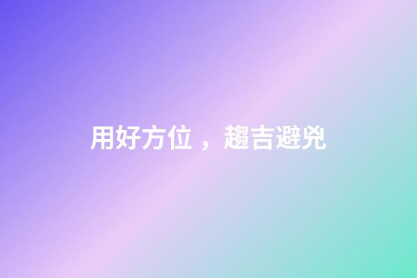 用好方位，趨吉避兇